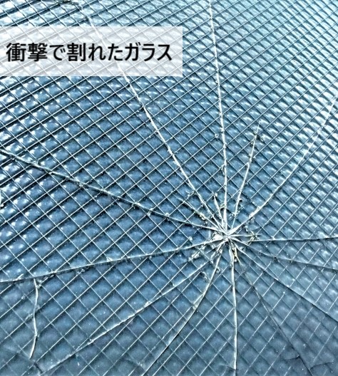 ガラスの割れ　飛来物が当たって衝撃で割れたケース